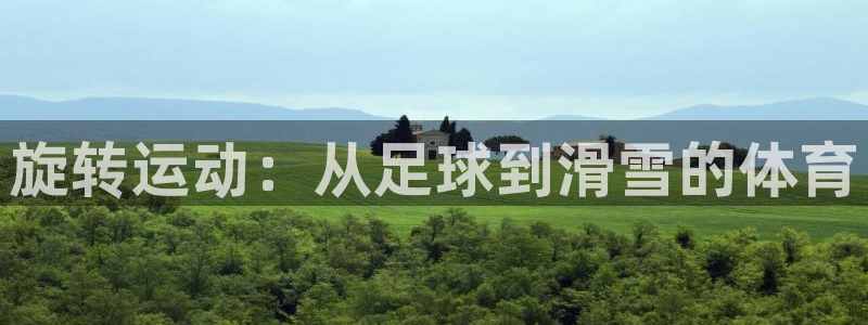 betway西汉姆联官网：旋转运动：从足球到滑雪的体育