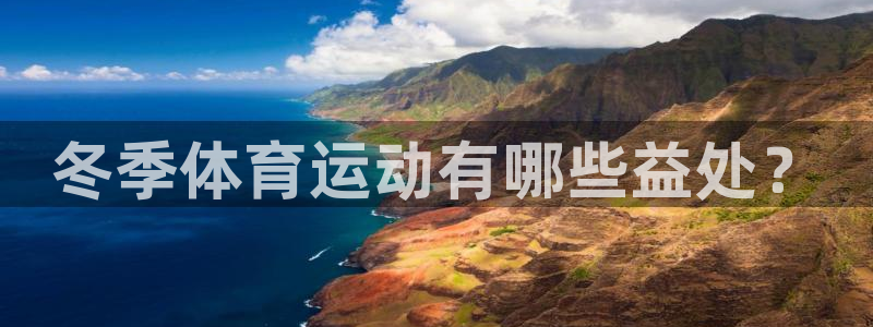 betway西汉姆联官网：冬季体育运动有哪些益处？