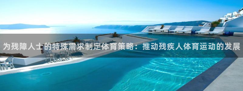 betway西汉姆：为残障人士的特殊需求制定体育策略：推动残疾人体育运动的发展