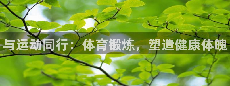 betway西汉姆：与运动同行：体育锻炼，塑造健康体魄