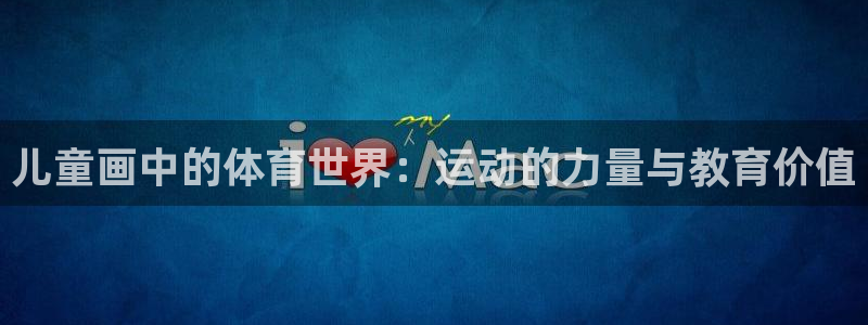 betway西汉姆：儿童画中的体育世界：运动的力量与教育价值