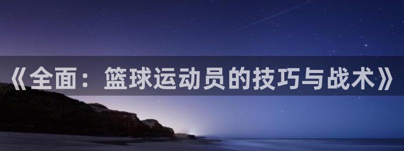 必威betway西汉姆联：《全面：篮球运动员的技巧与战术》
