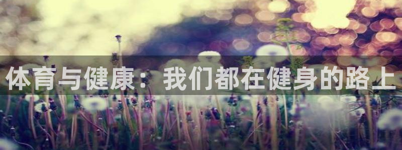 betway西汉姆官网：体育与健康：我们都在健身的路上