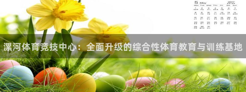 betway西汉姆：漯河体育竞技中心：全面升级的综合性体育教育与训练基地