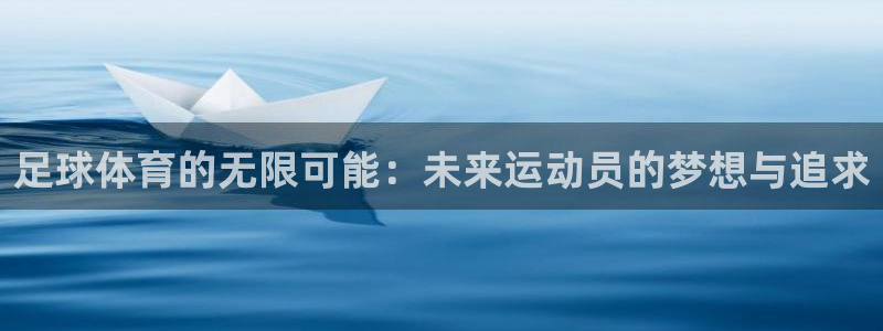 betway西汉姆联官网：足球体育的无限可能：未来运动员的梦想与追求