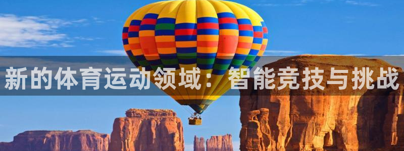 betway西汉姆联：新的体育运动领域：智能竞技与挑战
