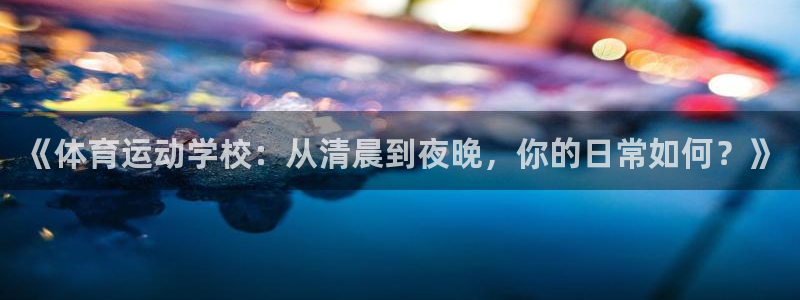 betway西汉姆：《体育运动学校：从清晨到夜晚，你的日常如何？》