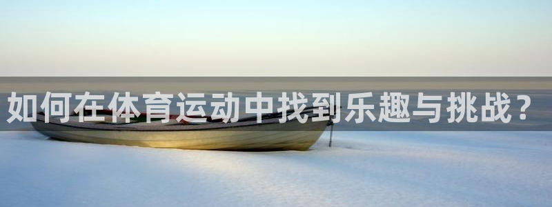 betway西汉姆联：如何在体育运动中找到乐趣与挑战？