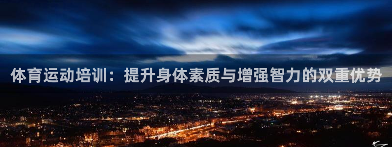 betway西汉姆联官网：体育运动培训：提升身体素质与增强智力的双重优势