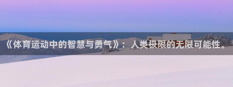 betway西汉姆联：《体育运动中的智慧与勇气》：人类极限的无限可能性。