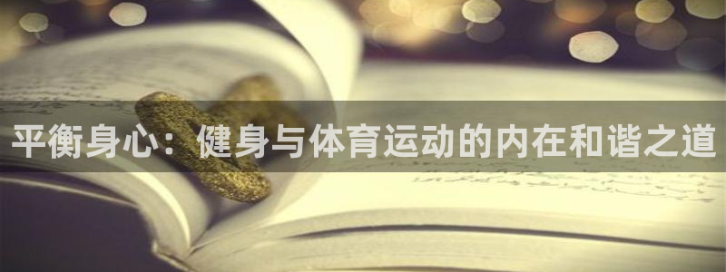 betway西汉姆：平衡身心：健身与体育运动的内在和谐之道