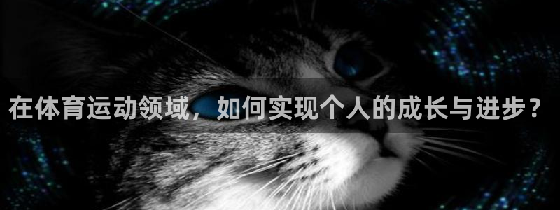 必威betway西汉姆联：在体育运动领域，如何实现个人的成长与进步？